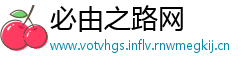 必由之路网